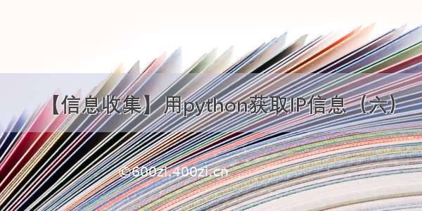 【信息收集】用python获取IP信息（六）