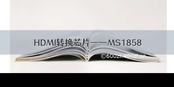 HDMI转换芯片——MS1858