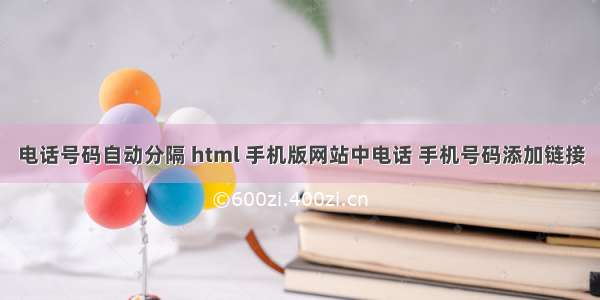 电话号码自动分隔 html 手机版网站中电话 手机号码添加链接