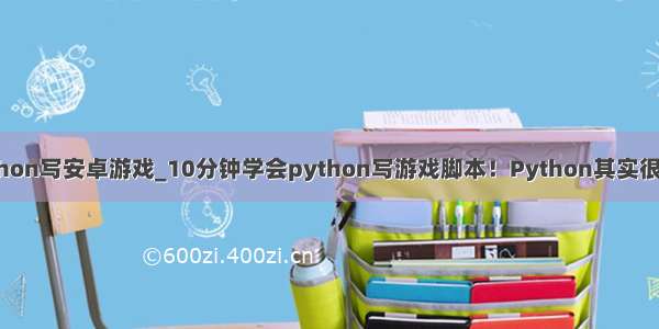 python写安卓游戏_10分钟学会python写游戏脚本！Python其实很简单