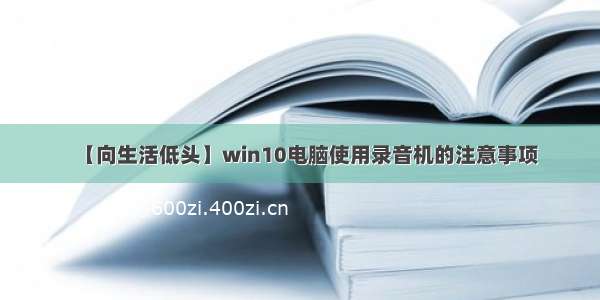 【向生活低头】win10电脑使用录音机的注意事项