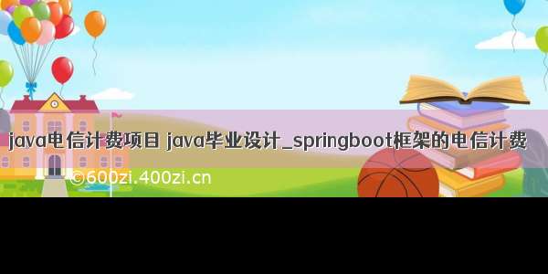 java电信计费项目 java毕业设计_springboot框架的电信计费