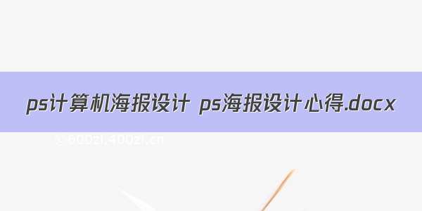 ps计算机海报设计 ps海报设计心得.docx