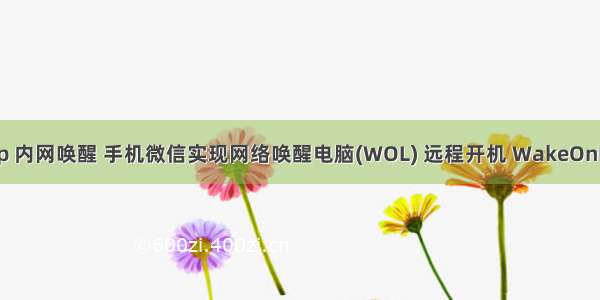 php 内网唤醒 手机微信实现网络唤醒电脑(WOL) 远程开机 WakeOnLan