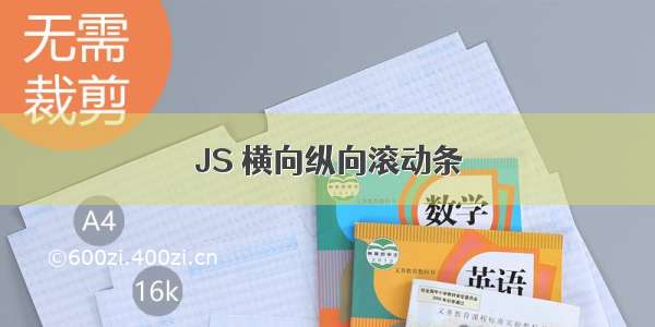 JS 横向纵向滚动条