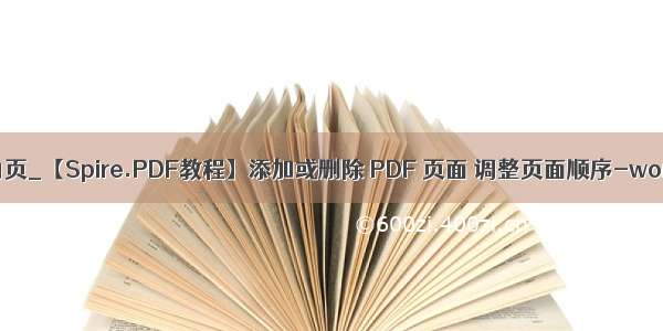 JAVA删除pdf空白页_【Spire.PDF教程】添加或删除 PDF 页面 调整页面顺序-word删除空白页...