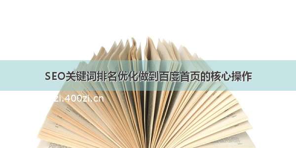 SEO关键词排名优化做到百度首页的核心操作