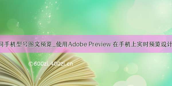 不同手机型号图文预览_使用Adobe Preview 在手机上实时预览设计图