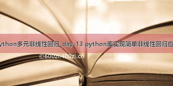 python多元非线性回归_day-13 python库实现简单非线性回归应用