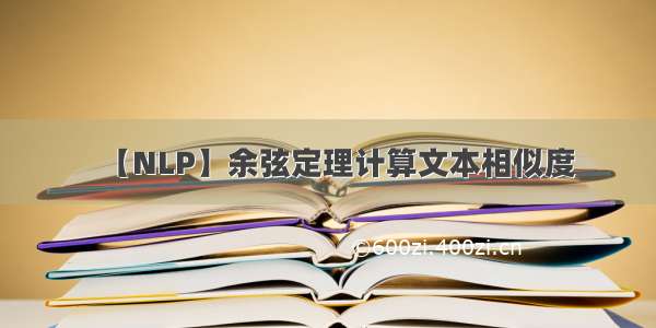 【NLP】余弦定理计算文本相似度