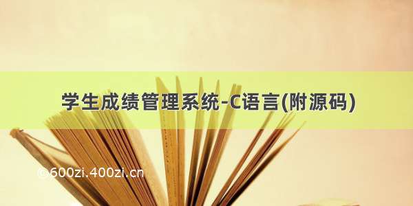 学生成绩管理系统-C语言(附源码)