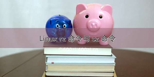 Linux rz 命令与 sz 命令