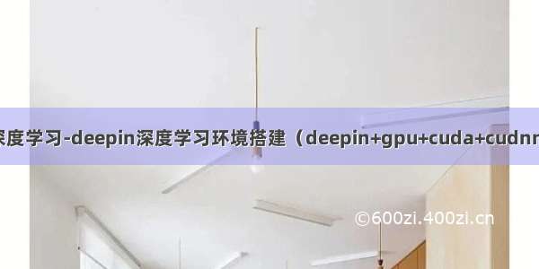 深度学习-deepin深度学习环境搭建（deepin+gpu+cuda+cudnn）