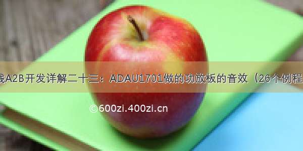 数字音频总线A2B开发详解二十三：ADAU1701做的功放板的音效（26个例程）(第三部分)