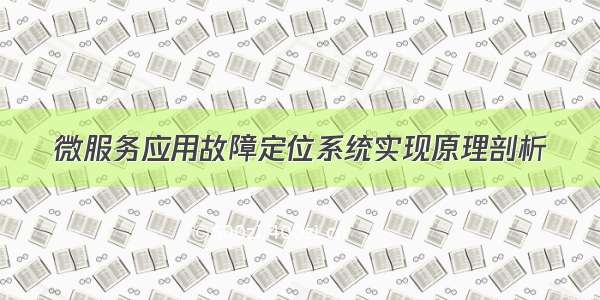 微服务应用故障定位系统实现原理剖析