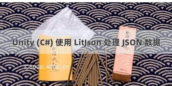 Unity (C#) 使用 LitJson 处理 JSON 数据