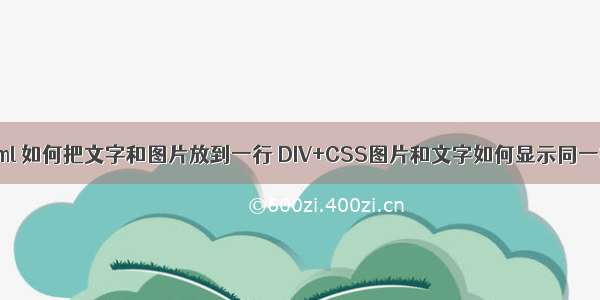 html 如何把文字和图片放到一行 DIV+CSS图片和文字如何显示同一行