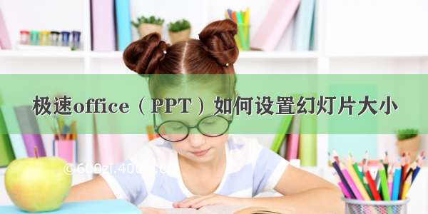 极速office（PPT）如何设置幻灯片大小