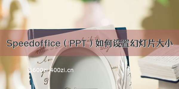 Speedoffice（PPT）如何设置幻灯片大小