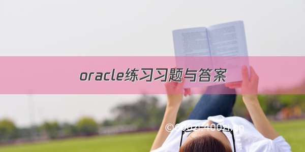 oracle练习习题与答案