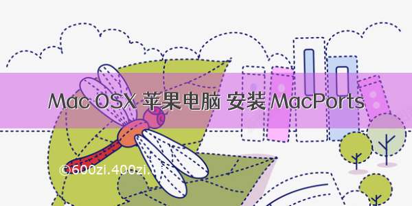 Mac OSX 苹果电脑 安装 MacPorts