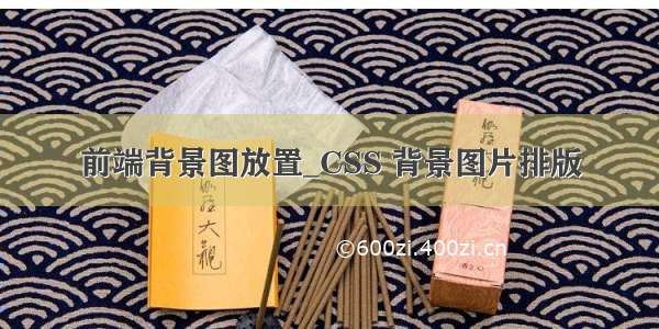 前端背景图放置_CSS 背景图片排版