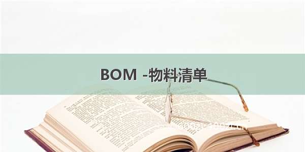 BOM -物料清单