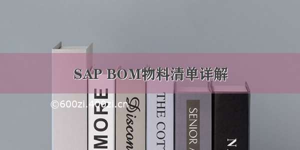 SAP BOM物料清单详解