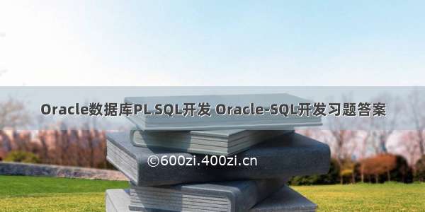 Oracle数据库PL SQL开发 Oracle-SQL开发习题答案