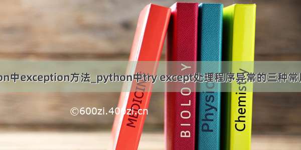 python中exception方法_python中try except处理程序异常的三种常用方法