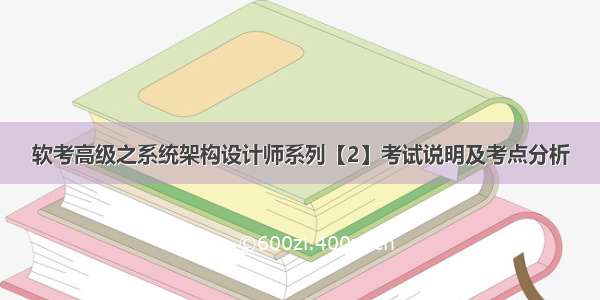 软考高级之系统架构设计师系列【2】考试说明及考点分析