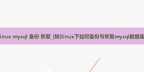 linux mysql 备份 恢复_[转]linux下如何备份与恢复mysql数据库。