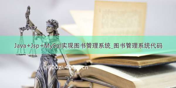 Java+Jsp+MySql实现图书管理系统_图书管理系统代码