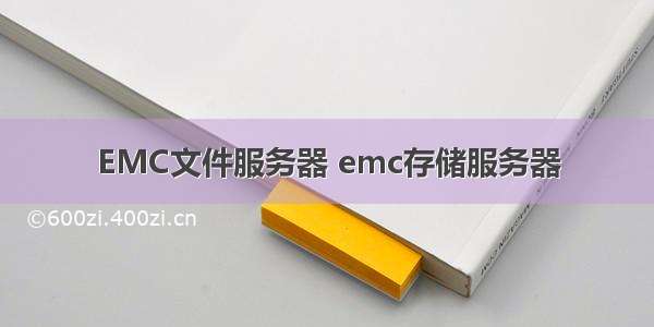 EMC文件服务器 emc存储服务器