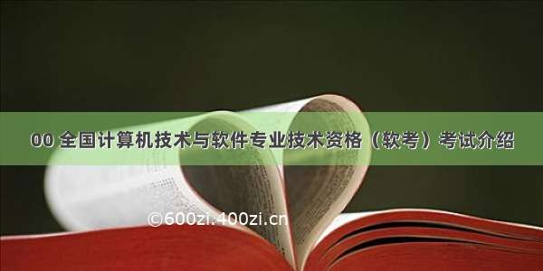 00 全国计算机技术与软件专业技术资格（软考）考试介绍