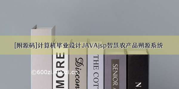 [附源码]计算机毕业设计JAVAjsp智慧农产品朔源系统