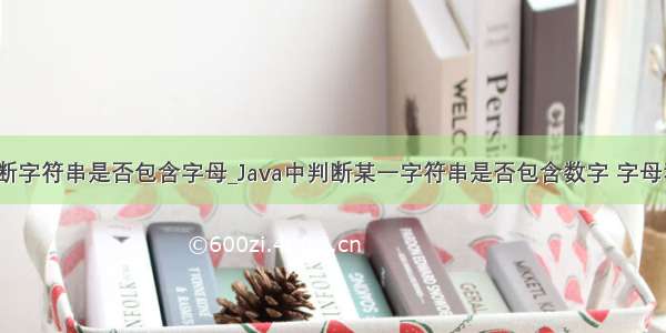 java 判断字符串是否包含字母_Java中判断某一字符串是否包含数字 字母和中文...