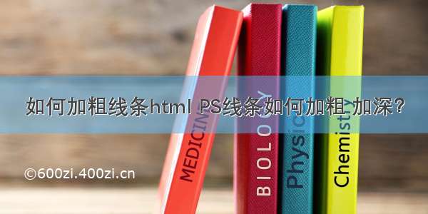 如何加粗线条html PS线条如何加粗 加深？