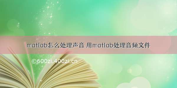 matlab怎么处理声音 用matlab处理音频文件