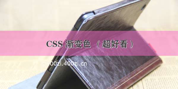 CSS 渐变色 （超好看）