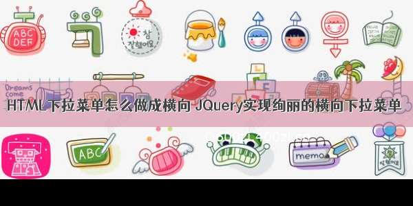 HTML下拉菜单怎么做成横向 JQuery实现绚丽的横向下拉菜单