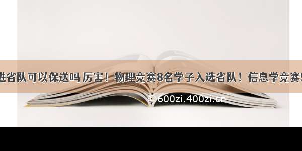 计算机竞赛进省队可以保送吗 厉害！物理竞赛8名学子入选省队！信息学竞赛5人获清北保