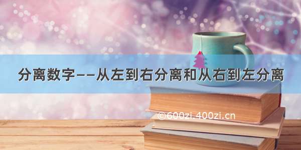 分离数字——从左到右分离和从右到左分离