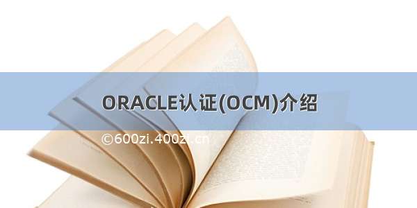 ORACLE认证(OCM)介绍