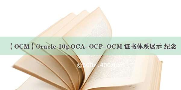 【OCM】Oracle 10g OCA-OCP-OCM 证书体系展示 纪念