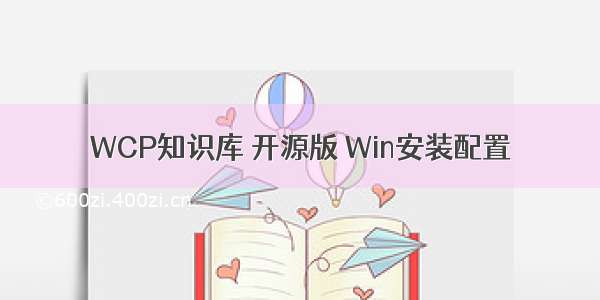 WCP知识库 开源版 Win安装配置