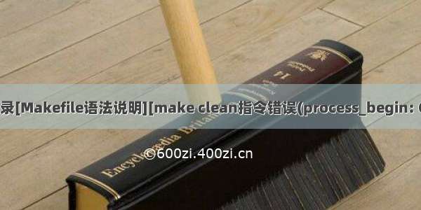 window gcc编译器备忘录[Makefile语法说明][make clean指令错误(process_begin: CreateProcess()failed.]