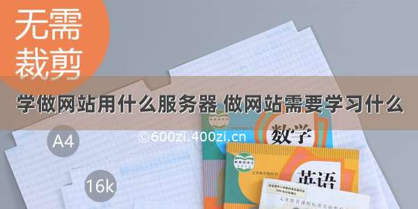 学做网站用什么服务器 做网站需要学习什么