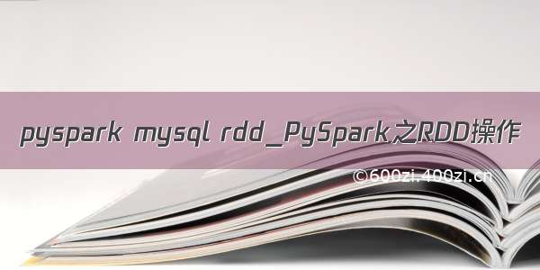 pyspark mysql rdd_PySpark之RDD操作