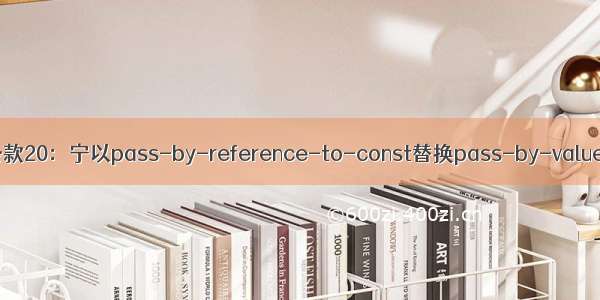 条款20：宁以pass-by-reference-to-const替换pass-by-value